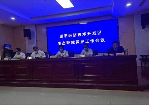原平市經(jīng)濟(jì)技術(shù)開發(fā)區(qū)召開生態(tài)環(huán)境保護(hù)工作會(huì)議