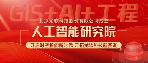 龍軟科技成立人工智能研究院 加速時(shí)空智能技術(shù)研發(fā)與應(yīng)用的戰(zhàn)略布局